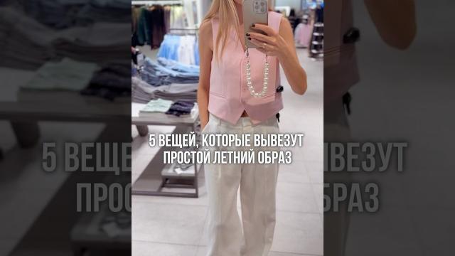 Эти вещи вывезут летний образ #обзор #модныепоказы #уличнаямода #стиль #брендыодежды #одежда Эти вещи вывезут летний образ #обзор #модныепоказы #уличнаямода #стиль #брендыодежды #одежда