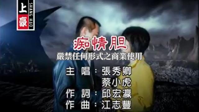 張秀卿vs蔡小虎-癡情膽(官方ktv版) 張秀卿vs蔡小虎-癡情膽(官方ktv版)
