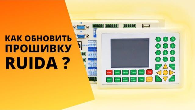 Как обновить прошивку на контроллере ruida rdworks лазерного станка? пошаговая инструкция Как обновить прошивку на контроллере ruida rdworks лазерного станка? пошаговая инструкция