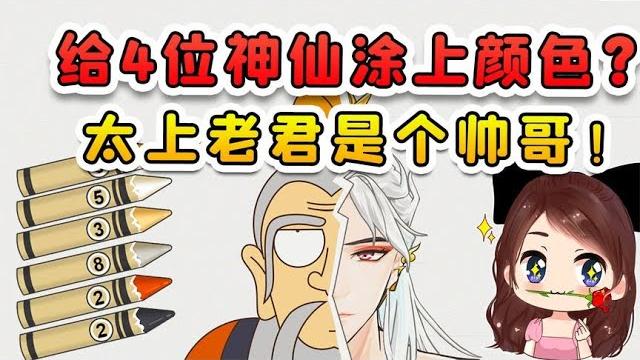 給4位神仙塗上顏色?太上老君撕下偽裝,真的把我帥到了! 給4位神仙塗上顏色?太上老君撕下偽裝,真的把我帥到了!