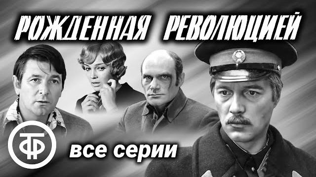 Рожденная революцией (1974-77). все серии. фильм об истории советского уголовного розыска Рожденная революцией (1974-77). все серии. фильм об истории советского уголовного розыска