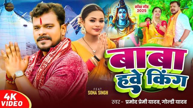 #video #प्रमोद_प्रेमी 2025 #बोलबम | बाबा हवे किंग | #pramod premi yadav, #goldi yadav | #bolbamsong #video #प्रमोद_प्रेमी 2025 #बोलबम | बाबा हवे किंग | #pramod premi yadav, #goldi yadav | #bolbamsong