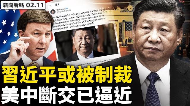 徐州通報「處理結果」,鑑定缺權威性;多罪只罰一罪,董志民被刑拘?買女人僅罰千元,鍾某仙慘過楊某俠;百萬人失蹤,警察「不重視」;習近平或被制裁?美中斷交不遠【新聞看點 李沐陽 02.11】 徐州通報「處理結果」,鑑定缺權威性;多罪只罰一罪,董志民被刑拘?買女人僅罰千元,鍾某仙慘過楊某俠;百萬人失蹤,警察「不重視」;習近平或被制裁?美中斷交不遠【新聞看點 李沐陽 02.11】