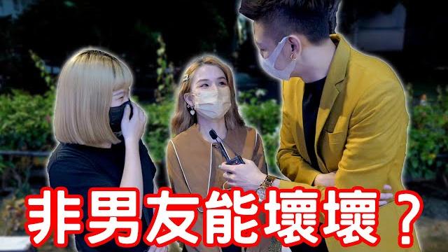 實測女生非男友可以壞壞?各個都這樣說! 實測女生非男友可以壞壞?各個都這樣說!