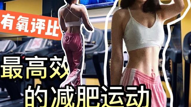 【燃脂秘訣】有氧應該這樣做!不傷膝蓋、高效瘦身|事半功倍(新手必看) 【燃脂秘訣】有氧應該這樣做!不傷膝蓋、高效瘦身|事半功倍(新手必看)