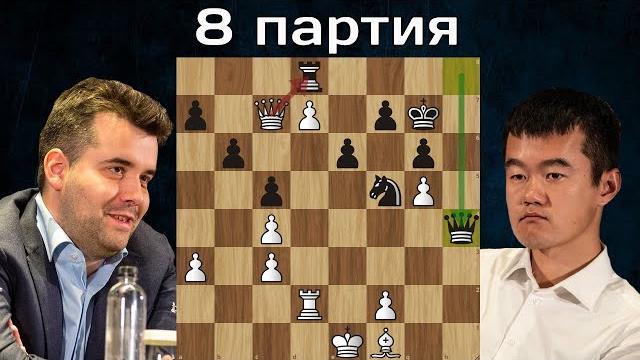 Финт ушами дин лижэнь - ян непомнящий 8-я партия матч на первенство мира по шахматам 2023 Финт ушами дин лижэнь - ян непомнящий 8-я партия матч на первенство мира по шахматам 2023
