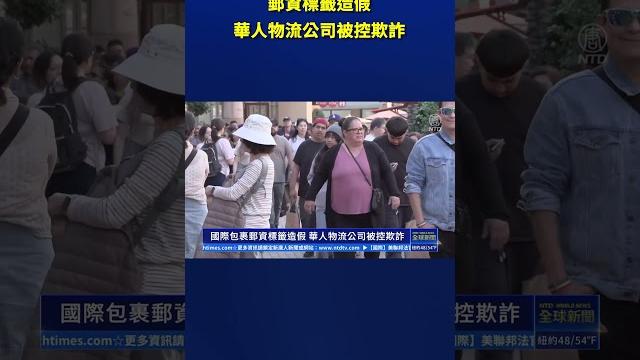 國際包裹郵資標籤造假 華人物流公司被控欺詐|#新唐人電視台 國際包裹郵資標籤造假 華人物流公司被控欺詐|#新唐人電視台