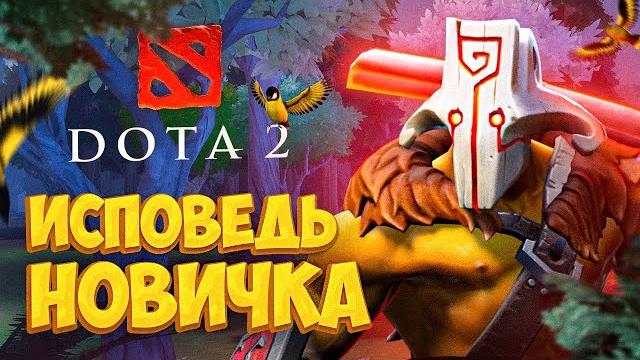Dota 2 глазами новичка в 2022 году | дота 2 Dota 2 глазами новичка в 2022 году | дота 2