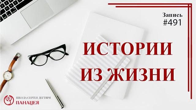 Истории из жизни / записи нарколога 491 Истории из жизни / записи нарколога 491