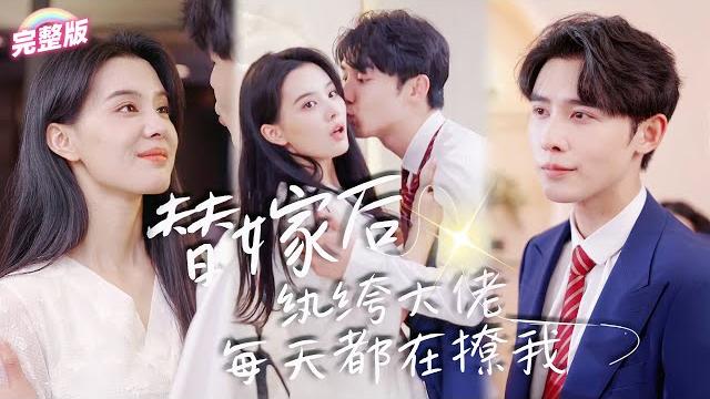 灰姑娘被傳聞中的情場浪子豪取搶奪,怎料那紈絝老公夜夜撩,她顫抖發現驚天偽裝!他身體力行救命之恩以身相許《替嫁後,紈綺大佬每天都在撩我》#甜寵 #豪門 #霸總 #言情 #chinesedrama 灰姑娘被傳聞中的情場浪子豪取搶奪,怎料那紈絝老公夜夜撩,她顫抖發現驚天偽裝!他身體力行救命之恩以身相許《替嫁後,紈綺大佬每天都在撩我》#甜寵 #豪門 #霸總 #言情 #chinesedrama
