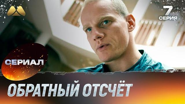 Обратный отсчёт 7 серия (сериал, детектив) Обратный отсчёт 7 серия (сериал, детектив)