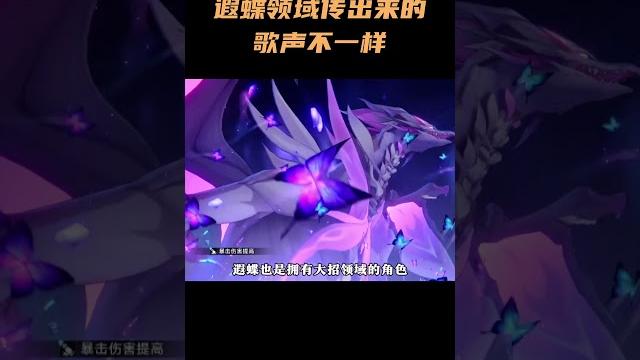 遐蝶领域传出来的歌声不一样? #崩坏星穹铁道 遐蝶领域传出来的歌声不一样? #崩坏星穹铁道
