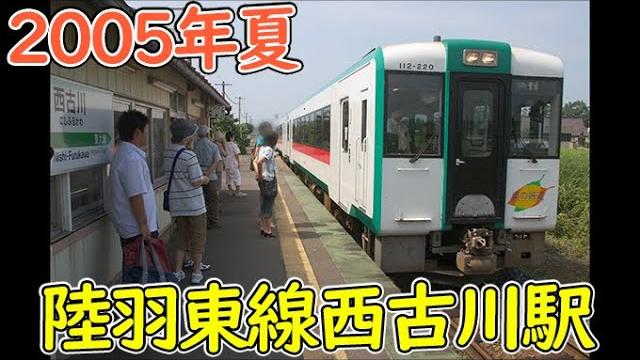 2005年8月 陸羽東線西古川駅 2005年8月 陸羽東線西古川駅