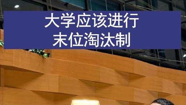大学应该进行末位淘汰制#户晨风 #大学 #淘汰 大学应该进行末位淘汰制#户晨风 #大学 #淘汰