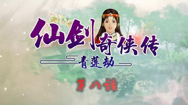 苍苍碧莲结连理 - 仙剑奇侠传:青莲劫 ep 08【仙剑长篇剧情同人动画】 苍苍碧莲结连理 - 仙剑奇侠传:青莲劫 ep 08【仙剑长篇剧情同人动画】