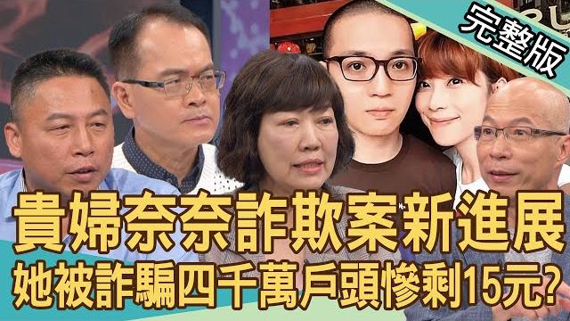 【新聞挖挖哇】貴婦奈奈詐欺案新進展!男友爸媽主動返台歸案內幕?人生勝利組一夕之間負債四千萬!詐騙犯用何花招取得信任?詐騙越來越難防? 20240507|來賓:馬在勤、林萃芬、錢毅、黃定宜、戴志揚 【新聞挖挖哇】貴婦奈奈詐欺案新進展!男友爸媽主動返台歸案內幕?人生勝利組一夕之間負債四千萬!詐騙犯用何花招取得信任?詐騙越來越難防? 20240507|來賓:馬在勤、林萃芬、錢毅、黃定宜、戴志揚