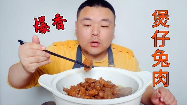 爆香砂锅炖兔肉,秘制煲仔酱炖出来的肉太香了! 爆香砂锅炖兔肉,秘制煲仔酱炖出来的肉太香了!