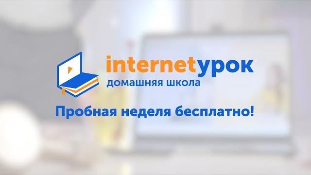 Домашняя школа «интернетурок» Домашняя школа «интернетурок»