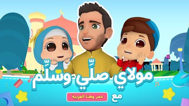 Maulaya salli wa sallim | mohamed youssef x omar & hana - مولاي صلي وسلم | محمد يوسف وعمر وهنا اطفال Maulaya salli wa sallim | mohamed youssef x omar & hana - مولاي صلي وسلم | محمد يوسف وعمر وهنا اطفال