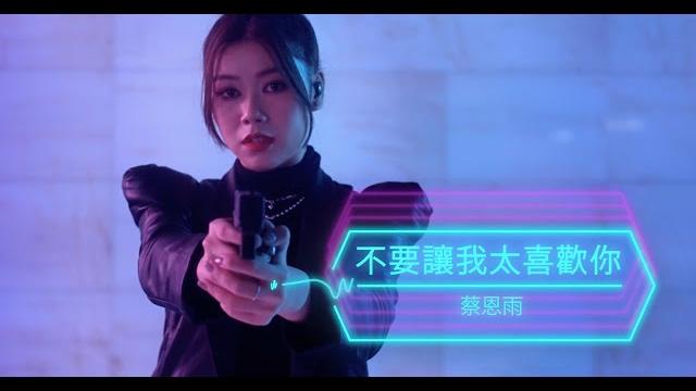 蔡恩雨 priscilla abby《 不要讓我太喜歡你》官方 official mv 蔡恩雨 priscilla abby《 不要讓我太喜歡你》官方 official mv