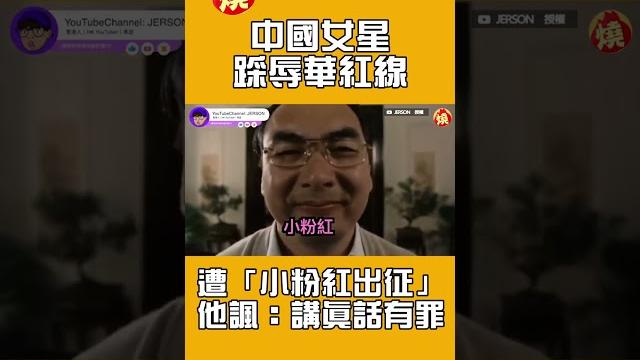 中國女星踩辱華紅線 遭「小粉紅出征」他諷:講真話有罪 中國女星踩辱華紅線 遭「小粉紅出征」他諷:講真話有罪