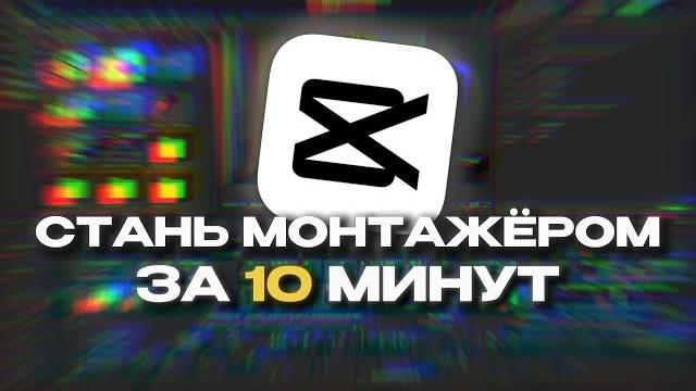 Научись монтировать за 10 минут | гайд на capcut 2025 Научись монтировать за 10 минут | гайд на capcut 2025