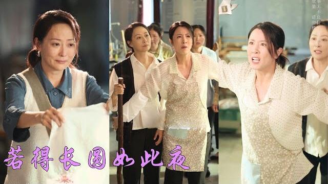 一口氣看完!她是上市公司總裁,為尋妹妹隱姓埋名進入制衣廠,卻遭廠長冷眼辱罵、打壓排擠!直到真相曝光,全廠跪地求饒,姐妹聯手清掃黑幕,攜手改變不公現狀!《若得長圓如此夜》#反轉 #逆襲 #爽剧 一口氣看完!她是上市公司總裁,為尋妹妹隱姓埋名進入制衣廠,卻遭廠長冷眼辱罵、打壓排擠!直到真相曝光,全廠跪地求饒,姐妹聯手清掃黑幕,攜手改變不公現狀!《若得長圓如此夜》#反轉 #逆襲 #爽剧