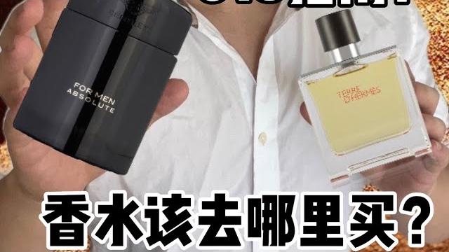 香水该去哪里买?爱马仕大地 宾利尊爵等 香水该去哪里买?爱马仕大地 宾利尊爵等
