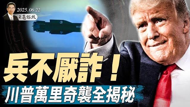 習近平能源動脈被封鎖;伊朗最可怕的報復是什麼?兵不厭詐!川普萬里奇襲全揭秘;美未對伊朗宣戰,但不排除政權更迭 (天亮論政第1656集20250622) #天亮時分 #指月閒談 #政論天下 習近平能源動脈被封鎖;伊朗最可怕的報復是什麼?兵不厭詐!川普萬里奇襲全揭秘;美未對伊朗宣戰,但不排除政權更迭 (天亮論政第1656集20250622) #天亮時分 #指月閒談 #政論天下