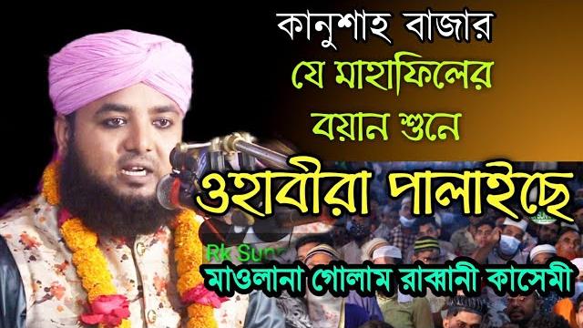 ওহাবীরা পালাইছে এই বয়ান শুনে মাওলানা গোলাম রাব্বানী কাসেমী golam rabbani kashemi bangla waz rk sunni ওহাবীরা পালাইছে এই বয়ান শুনে মাওলানা গোলাম রাব্বানী কাসেমী golam rabbani kashemi bangla waz rk sunni