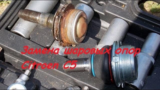 Замена шаровой опоры на citroen с5 Замена шаровой опоры на citroen с5
