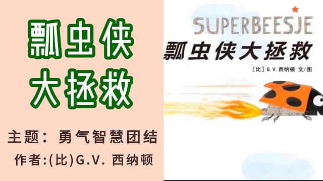 《瓢虫侠大拯救》勇气智慧团队(比)g.v. 西纳顿#中文绘本 #亲子阅读 #中文繪本#親子閱讀#兒童繪本#睡前故事#童故事中文#睡前故事中文 #chinese picture books 《瓢虫侠大拯救》勇气智慧团队(比)g.v. 西纳顿#中文绘本 #亲子阅读 #中文繪本#親子閱讀#兒童繪本#睡前故事#童故事中文#睡前故事中文 #chinese picture books