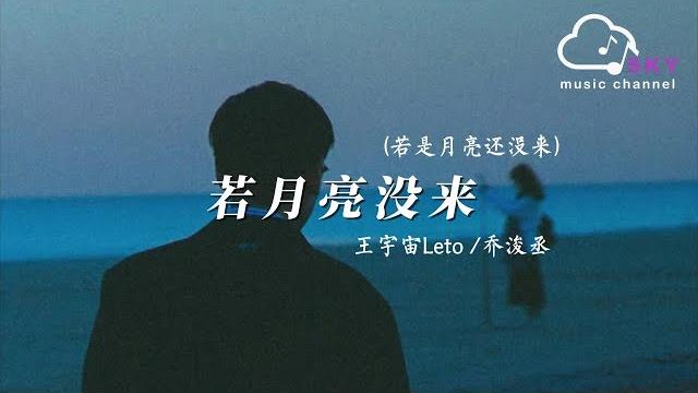 若月亮沒來 (若是月亮還沒來) - 王宇宙leto/喬浚丞『若是晨風還沒來,晚風也可吹入懷』【動態歌詞】 若月亮沒來 (若是月亮還沒來) - 王宇宙leto/喬浚丞『若是晨風還沒來,晚風也可吹入懷』【動態歌詞】