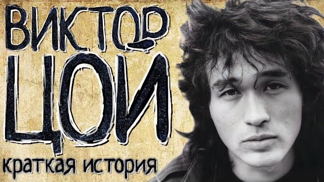 Виктор цой (краткая история) Виктор цой (краткая история)