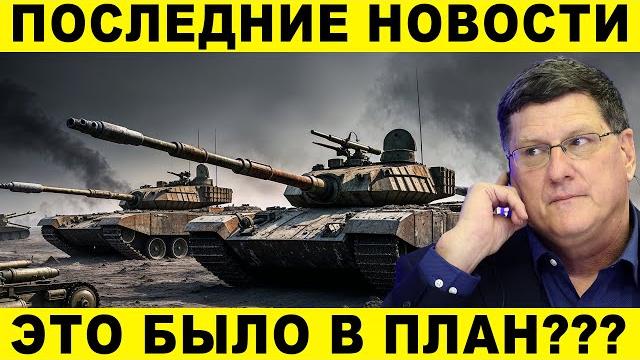 Скотт риттер - немецкие наёмники уничтожены в котле Скотт риттер - немецкие наёмники уничтожены в котле