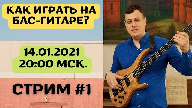 Как играть на бас-гитаре? (стрим #1) Как играть на бас-гитаре? (стрим #1)