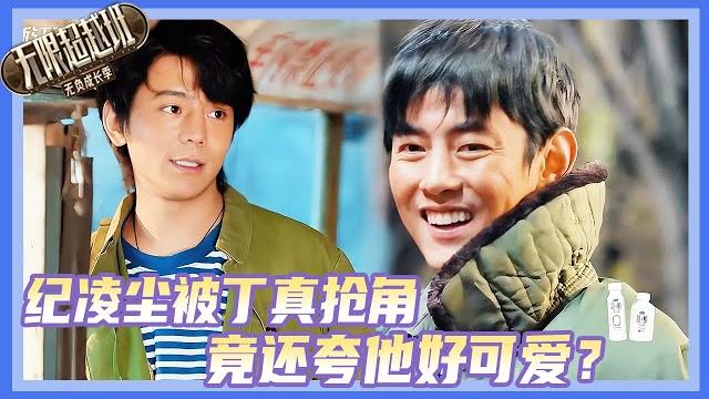纪凌尘被丁真抢角,竟然还夸他好可爱?“真傻”cp磕到了!#纪凌尘 #丁真 #哈尼克孜 #柯淳 #kechun #倪萍 #余宇涵 #刘奕畅 #曾志偉 #吴镇宇 #郝蕾 #刘涛 #无限超越班 纪凌尘被丁真抢角,竟然还夸他好可爱?“真傻”cp磕到了!#纪凌尘 #丁真 #哈尼克孜 #柯淳 #kechun #倪萍 #余宇涵 #刘奕畅 #曾志偉 #吴镇宇 #郝蕾 #刘涛 #无限超越班