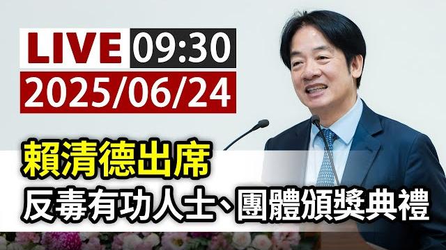 【完整公開】live 賴清德出席 反毒有功人士、團體頒獎典禮 【完整公開】live 賴清德出席 反毒有功人士、團體頒獎典禮