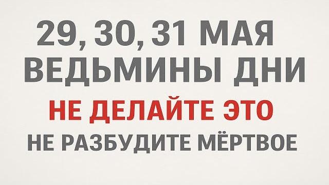 Ведьмины дни 29, 30, 31 мая. не делайте это в доме. как привлечь достаток вернуть зло врагу. приметы Ведьмины дни 29, 30, 31 мая. не делайте это в доме. как привлечь достаток вернуть зло врагу. приметы