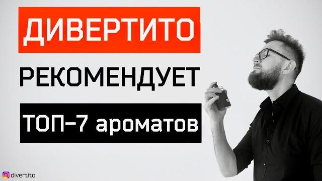 Лучшие мужские ароматы. топ-7 парфюмов для мужчин Лучшие мужские ароматы. топ-7 парфюмов для мужчин