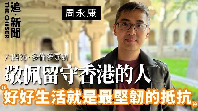 周永康:好好生活就是最堅韌的抵抗 敬佩留守香港的人|多倫多專訪.六四36 周永康:好好生活就是最堅韌的抵抗 敬佩留守香港的人|多倫多專訪.六四36
