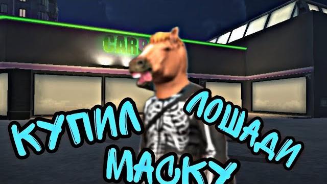 Купил маску лошади в gco Купил маску лошади в gco