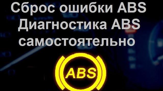 Диагностика и сброс ошибок абс самостоятельно. honda Диагностика и сброс ошибок абс самостоятельно. honda