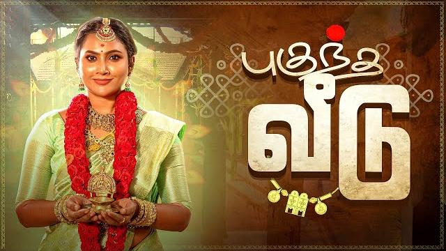 புகுந்த வீடு | mynanandhini | yogi | love action drama புகுந்த வீடு | mynanandhini | yogi | love action drama