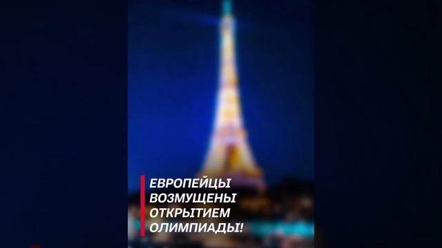 Европейцы возмущены открытием олимпиады! #олимпийскиеигры #франция #новости #политика #олимпиада Европейцы возмущены открытием олимпиады! #олимпийскиеигры #франция #новости #политика #олимпиада