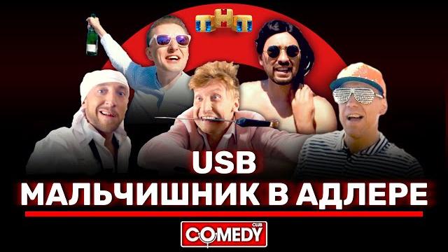 Камеди клаб «мальчишник в адлере» usb @comedyclubrussia Камеди клаб «мальчишник в адлере» usb @comedyclubrussia