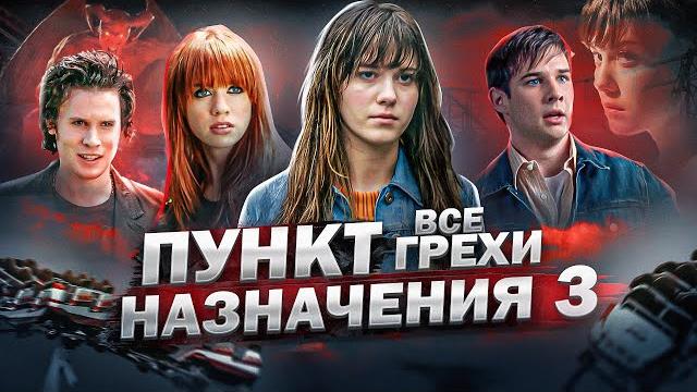 Все грехи фильма "пункт назначения 3" Все грехи фильма "пункт назначения 3"