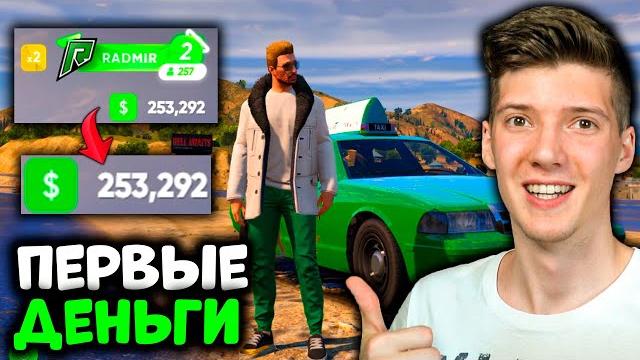 Путь бомжа в gta 5 rp radmir! заработал первые деньги на всех работах! мой путь с нуля до миллиона! Путь бомжа в gta 5 rp radmir! заработал первые деньги на всех работах! мой путь с нуля до миллиона!