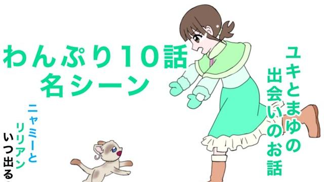 わんだふるぷりきゅあ!10話の名シーン わんだふるぷりきゅあ!10話の名シーン