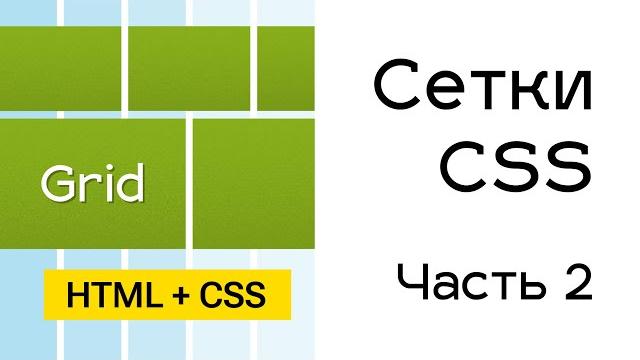 Grid сетки в css. часть 2 Grid сетки в css. часть 2